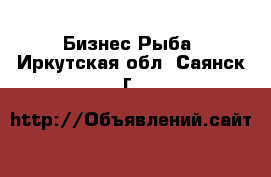 Бизнес Рыба. Иркутская обл.,Саянск г.